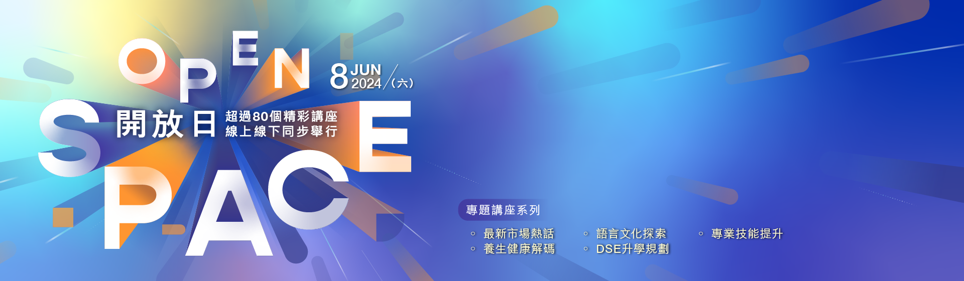 HKU SPACE OPEN SPACE 開放日 六月八日 星期六 超過80個精彩講座線上線下同步舉行