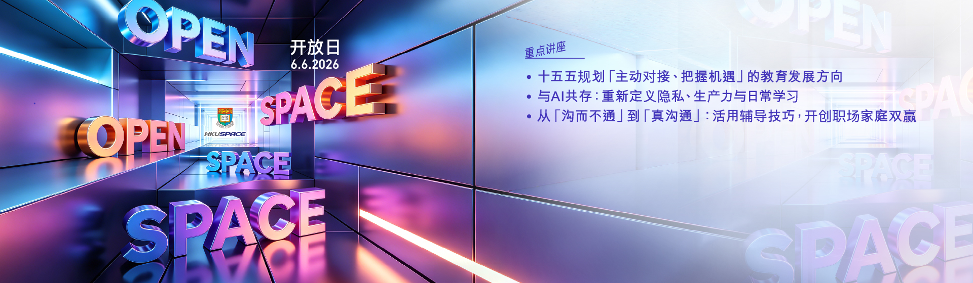 HKU SPACE OPEN SPACE 开放日 六月六日 星期六 超过80个精彩讲座线上线下同步举行