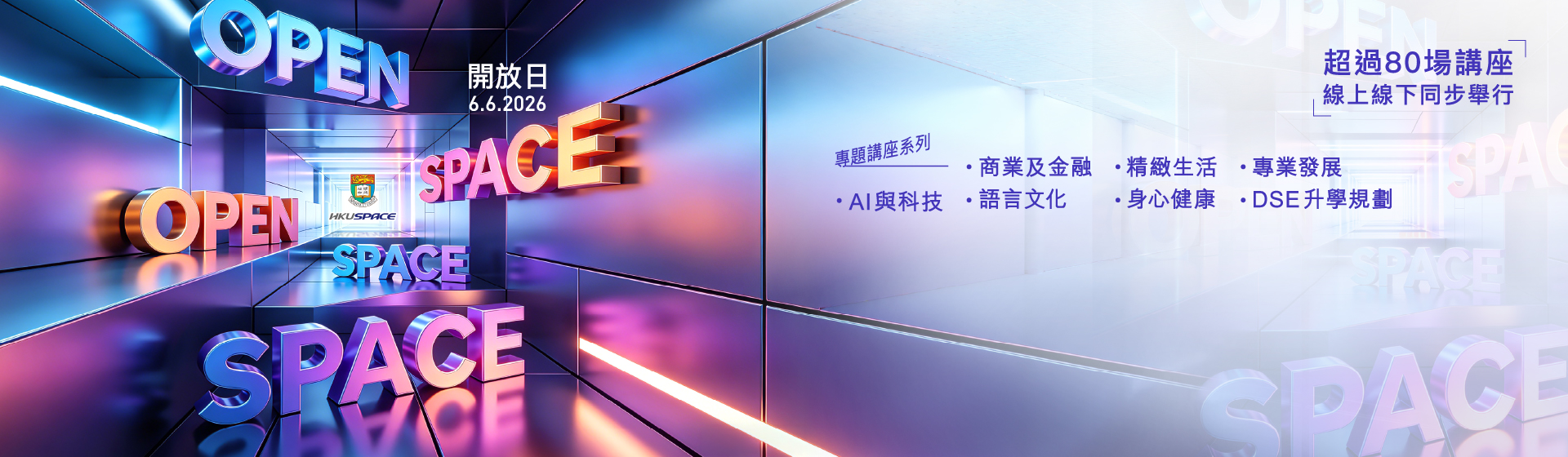 HKU SPACE OPEN SPACE 開放日 六月六日 星期六 超過80個講座線上線下同步舉行