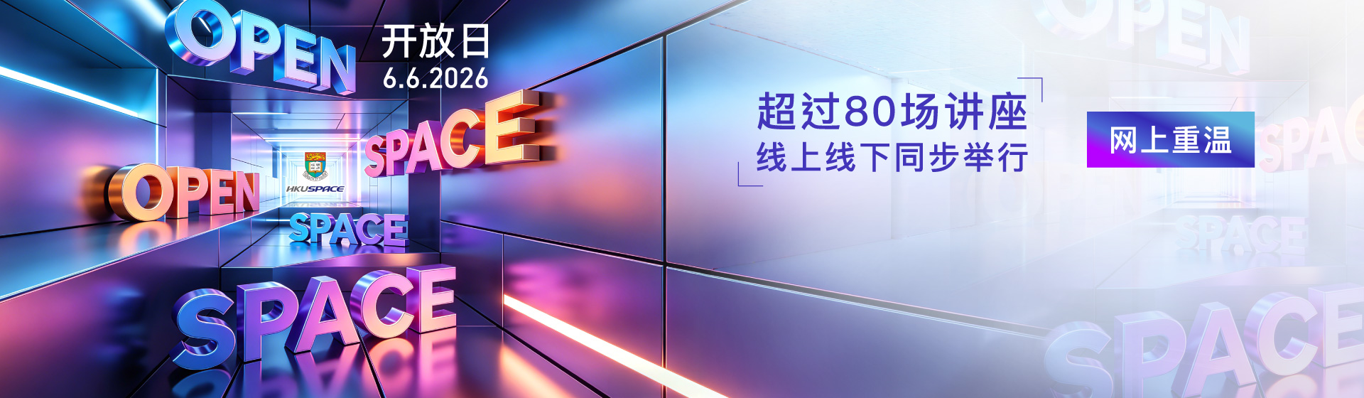 HKU SPACE OPEN SPACE 2026 开放日 精彩讲座网上重温