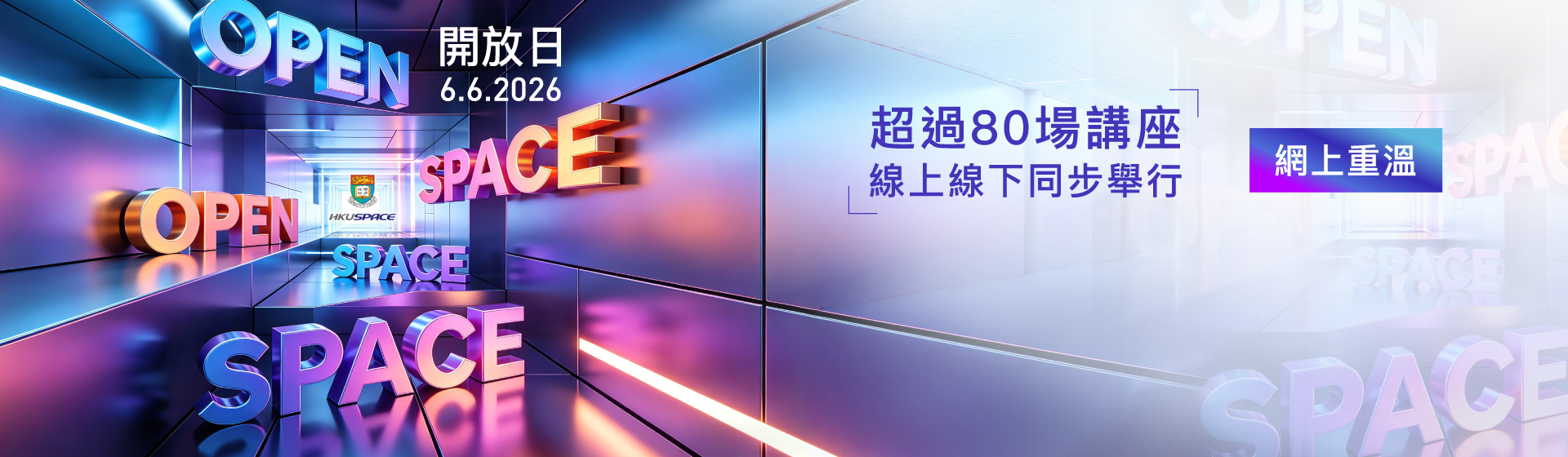 HKU SPACE OPEN SPACE 2026 開放日 精彩講座網上重溫