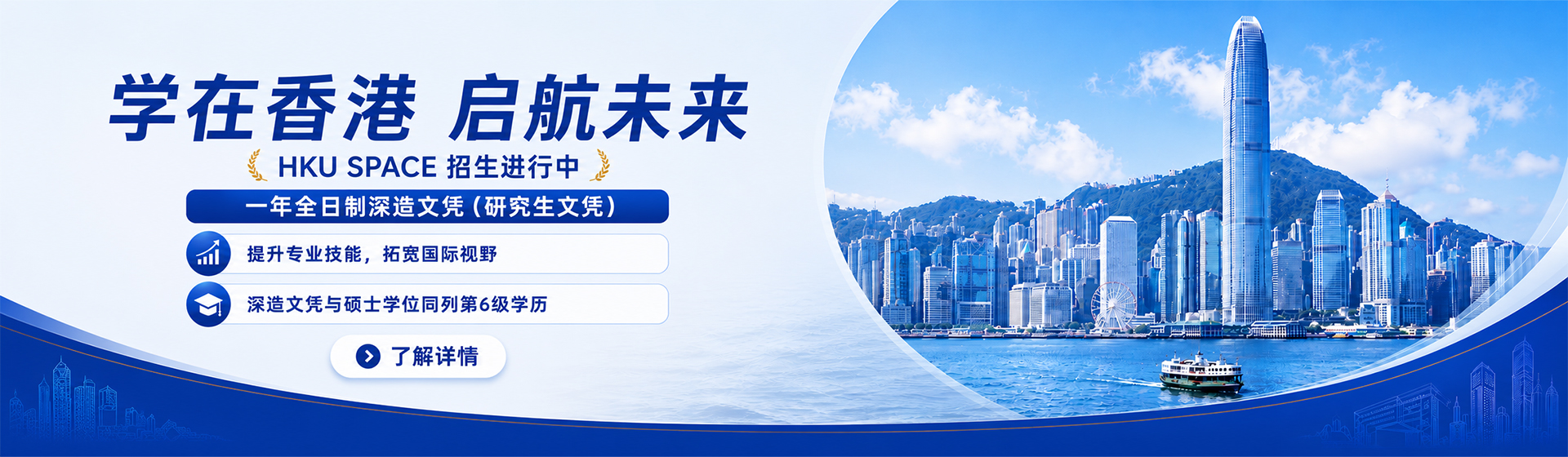 HKU SPACE全日制深造文凭课程