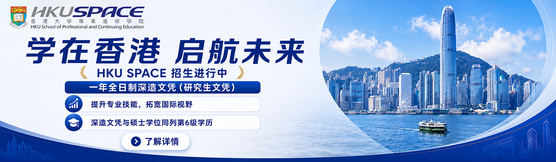 HKU SPACE全日制深造文凭课程