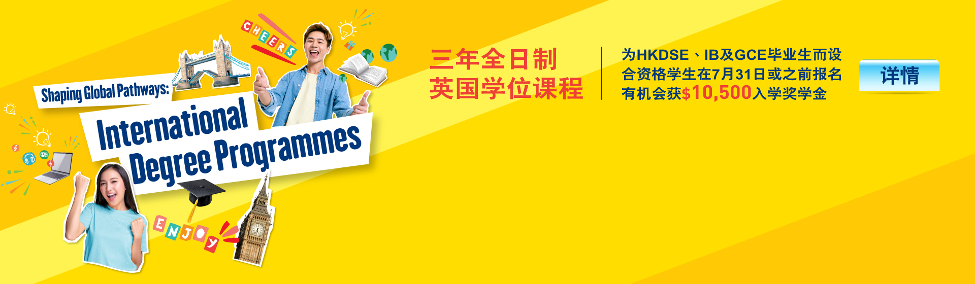 香港大学专业进修学院 国际学院 2026/27 三年全日制英国学位课程 为HKDSE，IB及GCE毕业生而设