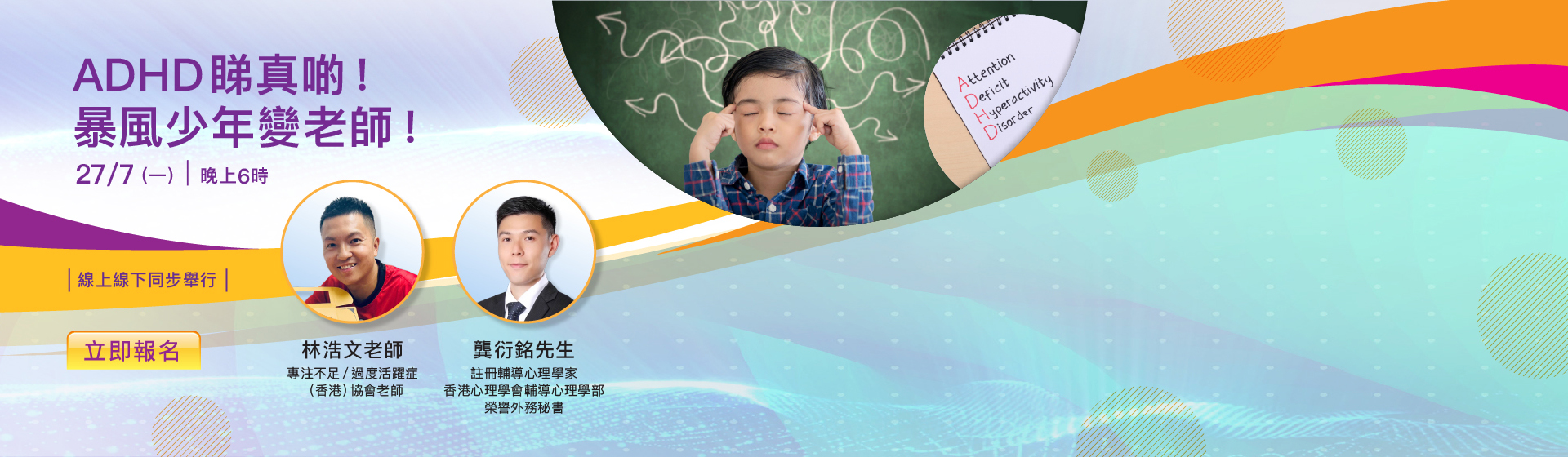 ADHD 睇真啲！暴風少年變老師！
