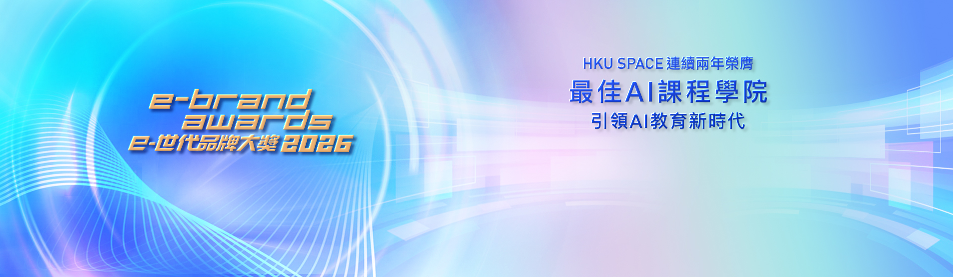 e-brand awards HKU SPACE Awarded Best AI Education Institution Shaping the Future of AI Learning
