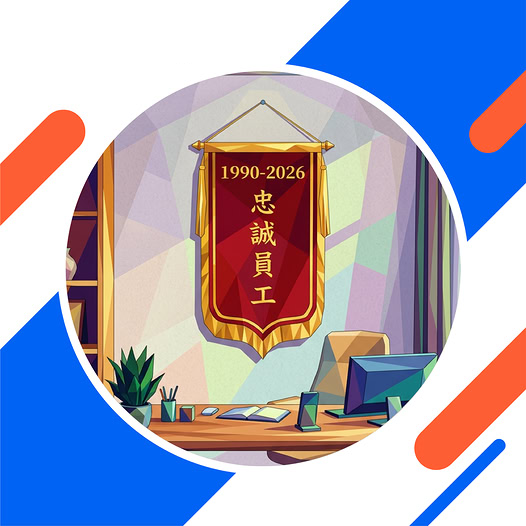唔想「職職復職職」？進修梗要識！