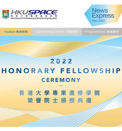 香港大學專業進修學院頒授榮譽院士予四位傑出人士