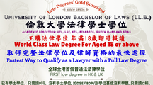 倫敦大學法律課程諮詢講座