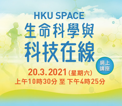 HKU SPACE 生命科學與科技在線