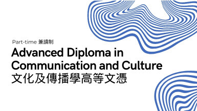 文化及傳播學高等文憑