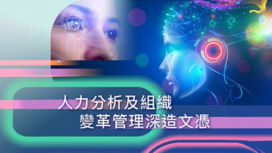 Postgraduate Diploma in Human Resource Analytics and Organisation Change Management