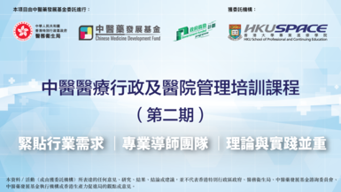 中醫醫療行政及醫院管理培訓課程