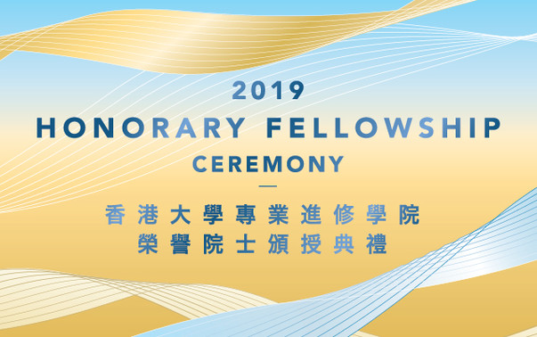 香港大學專業進修學院榮譽院士頒授典禮2019