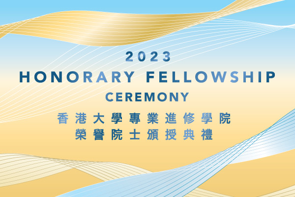 香港大學專業進修學院榮譽院士頒授典禮 2023