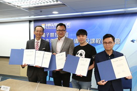 香港大學專業進修學院與業界合作培訓人才  攜手推動電競業發展