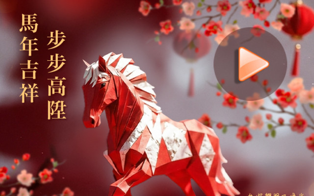 HKU SPACE為你送上馬年祝福