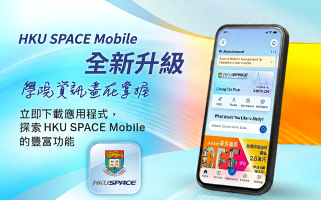 全新升級版HKU SPACE 流動應用程式現已上架	全新介面   全新體驗 