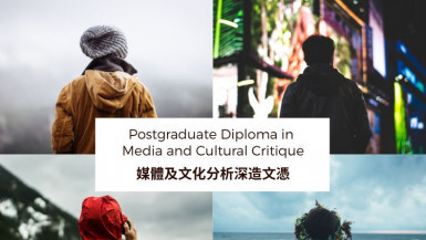 媒体及文化分析深造文凭