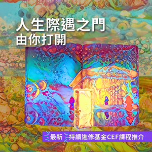 人生際遇之門由你自己打開。立即善用你的$25,000進修資助,為看似平平無奇的生活帶來色彩