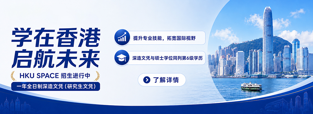 香港大学专业进修学院服务大湾区