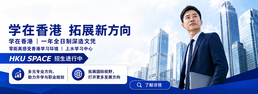 香港大学专业进修学院服务大湾区
