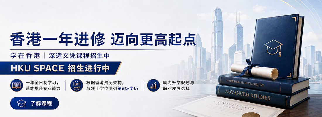 香港大学专业进修学院服务大湾区