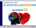 身心語言程式學(NLP)與情緒處理的藝術