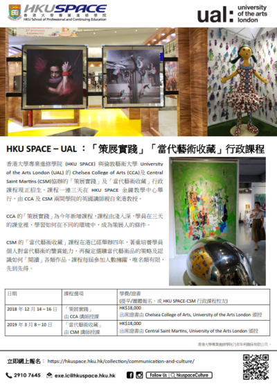 HKU SPACE – UAL ：「策展實踐」「當代藝術收藏」行政課程