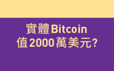 實體Bitcoin值2000萬美元?
