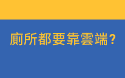 廁所都要有靠雲端?