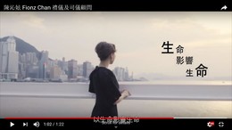 Fionz Chan 生活化禮儀 (影片)