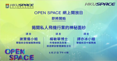 OPEN SPACE「揭開私人飛機行業的神秘面紗」講座