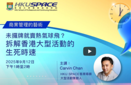 一點鐘講堂﹕未攞牌就賣熱氣球飛？拆解香港大型活動的生死時速