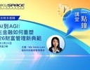 從 AI 到 AGI：自主金融如何重塑 2026 財富管理新典範