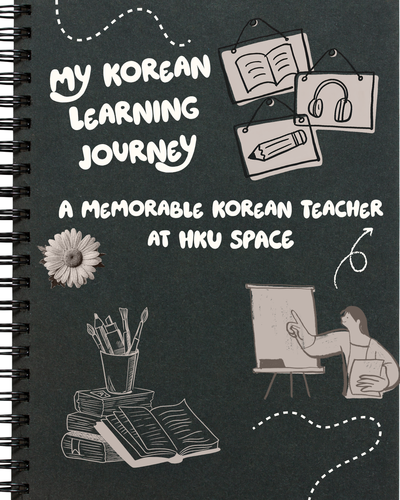 我的韩语学习之旅：最难忘的 HKU SPACE 韩语老师