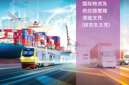 Postgraduate Diploma in International Logistics and Supply Chain Management