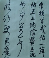 臨  宋  米芾   临沂使君帖