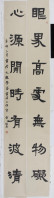 隷書對聯 2011